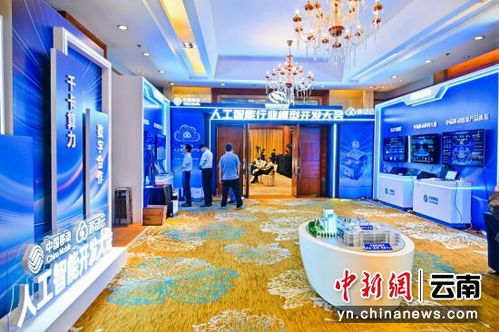 中國移動人工智能開發大會分論壇在昆成功舉辦，展覽服務助力AI產業生態發展